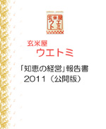 玄米屋ウエトミ「知恵の経営」報告書